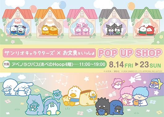 お文具といっしょ×サンリオキャラクターズ POP UP SHOP